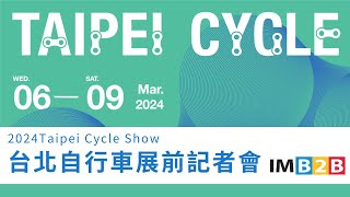 2024台北自行車展前記者會兼頒獎典禮 Taipei Cycle Show 展會花絮 EBIKE 電動車 貿易眼Infotrade [upl. by Elleirol]