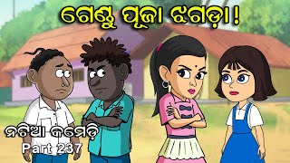 Natia Comedy Part 237  Gendu Puja Jhagada [upl. by Bolme]