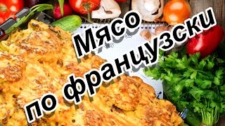 Покушаки Мясо пофранцузски с гарниром из картофеля [upl. by Fidelia768]