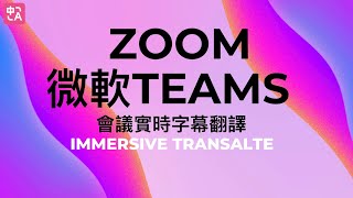 沉浸式翻譯支持Zoom Microsoft Teams 會議翻譯啦！ [upl. by Anelej]