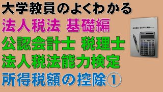 法人税法の概要を基礎から勉強しよう！所得税額の控除①【公認会計士、税理士、法人税法能力検定】基礎から分かりやすく説明します！ [upl. by Ebanreb]