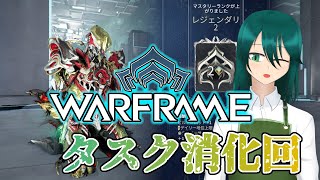 【warframe 参加型】ニンジャと店長 週頭タスク編＠２７【北国おんらいぶ】 [upl. by Prosper]