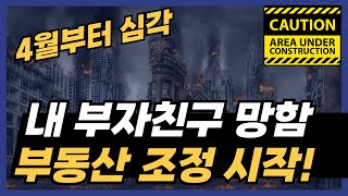 부동산 구조조정 시작 전 인데 내 친구 이미 망했어요 동작구 아파트 하락 거래 상황 부동산 부동산전망 둔촌주공 [upl. by Nnauol353]