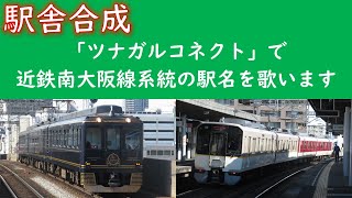 「ツナガルコネクト」で近鉄南大阪線系統の駅名を歌います。駅舎合成版 [upl. by Yrahk]