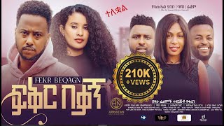 ፍቅር በቃኝ ሙሉ ፊልም FIKIR BEKAGN Full Amharic Movie 2024 [upl. by Sy]