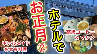 【ホテル龍名館後編】お正月プラン‼︎豪華なおせち料理付き正月準備無しでゆっくり過ごして大満喫してみた話 [upl. by Nallid]