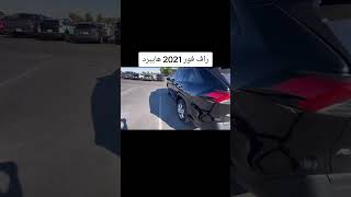 راف فور 2021 هايبرد [upl. by Weinreb]