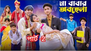 বাবা মার অবহেলা পার্ট 2 Baba mar Obohela Part 2 Riyaj amp Saboni New Bangla Natok Palli Gram TV Video [upl. by Kline940]