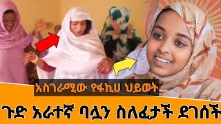 ጉድ ለአራተኛ ጊዜ ባሏን ሰለፈታች ድል ያለ ድግስ ደገሰች  አስገራሚው የፋኪሀ ህይወት  Fakiha show  Seifu on ebs  ebs tv [upl. by Tyrrell]