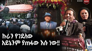 የአርቲስቱ ሞት እና አሳዛኙ የምርመራ ውጤት  ሀገሬ ቴቪ [upl. by Arret]