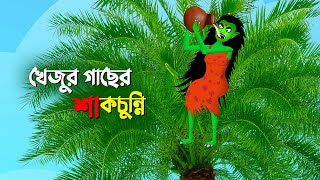 খেজুর গাছের শাকচুন্নি  Shakchunni  Bangla Animation Cartoon  Bhuter Golpo  Story Bird কাটুন [upl. by Brittni]