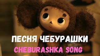 Cheburashka song Песня Чебурашки with double subtitles [upl. by Mastat]