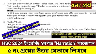 HSC 2024 ইংরেজি ২য়পত্র quotNarrationquot। ৫ নং প্রশ্নের উত্তর যেভাবে লিখবে।hscenglish2ndsuggestion [upl. by Vidal]