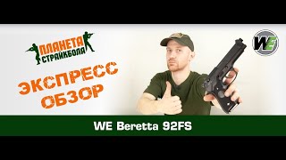 Обзор Beretta M92F greengas от WE [upl. by Corson]