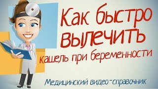 Чем лечить кашель при беременности Быстро и безопасно [upl. by Kendra]