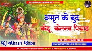 Amrit ke bund kehu ketno piyai  Navratri Dj Song  Nimiya ke daar maiya  Dj Akash Babu Jaunpur [upl. by Everest]