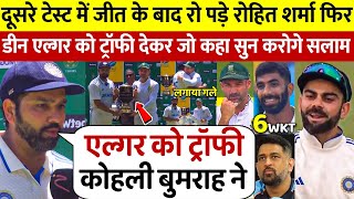 देखिए जीत की बाद रो पड़े Rohit फिर Dean Elgar को ट्रोफ़ी देकर Kohli Bumrah पर कही ऐसा सुन करोगे सलाम [upl. by Ynahpets]