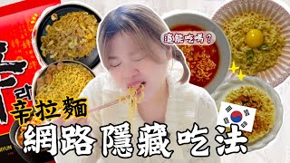 辛拉麵人氣隱藏新吃法🍜5種韓國人愛吃的新煮法！辛拉麵  OOO 是完美組合😋 完全韓國辛拉麵的新世界太好極了！ l Cher is chercher [upl. by Marylee]