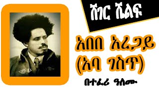 Sheger Shelf  አበበ አረጋይ አባ ገስጥ በተፈሪ ዓለሙ Teferi Alemu  ሸገር ሼልፍ [upl. by Persse326]