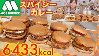 【MUKBANG】 MOS Burger Asian Curry Burger Is So Spicy Spicy MOS Chickenetc  6433kcal Click CC [upl. by Yesoj993]