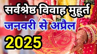 January Se April Vivah Muhurat 2025  हिंदू विवाह मुहूर्त 2025  Wedding date [upl. by Kan64]