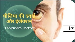 पीलिया की दवाई। JAUNDICE INJACTION amp TABLETS💁🏻👨🏻‍💼🐤jeet7014 trendingvirelvideosubscribe [upl. by Zawde]