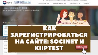 KIIP как зарегистрироваться на сайте socinetgokr и kiiptestorg самостоятельно [upl. by Cassey769]