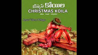 kotta Pelli Kuthuru Telugu Christian Song  Christmas Koila  Jesus Videos Telugu [upl. by Ailes]