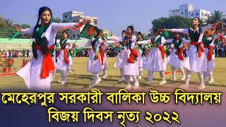 মেহেরপুর সরকারী বালিকা উচ্চ বিদ্যালয় বিজয় দিবস নৃত্য ২০২২  Meherpur Govts Girls High School [upl. by Nabalas]