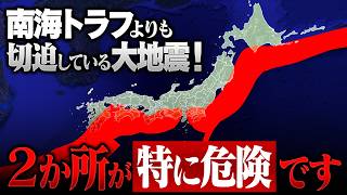 発生確率90！2か所で特に大地震が起きやすい状態です 南海トラフより切迫している大地震は？ [upl. by Gargan]