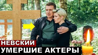 Мы их не увидим в 8 сезоне сериала Невский Ушедшие из жизни актеры [upl. by Okomom]