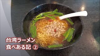 台湾ラーメン・食べある記 ２ 「千客萬来」 [upl. by Emanuele]