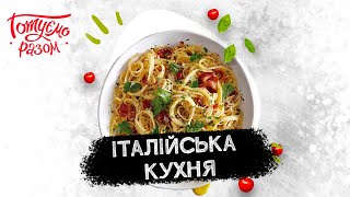 ІТАЛІЙСЬКА КУХНЯ  Готуємо разом [upl. by De Witt]