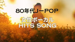 80年代女性ボーカル・80年代ヒットソング・CMソング・女性ボーカルバンド・80sJapanese POP、80年代人気ソング・JPOP・CityPOP・杏里・今井美樹・斉藤由貴・シュガーetc [upl. by Griffith]