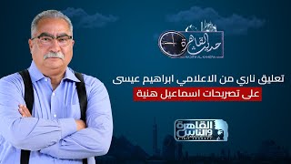 حديث القاهرة تعليق ناري من الاعلامي ابراهيم عيسى على تصريحات اسماعيل هنية [upl. by Cressi654]