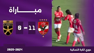 مباراة  الأهلي 110 الجونة  الدوري المصري سيدات 20242025 [upl. by Ahsikyw]