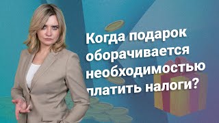 Когда подарок оборачивается необходимостью платить налоги налоги [upl. by Kokoruda]