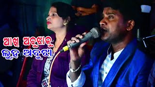 ଆଖି ଅବୁଝାକୁ ଲୁହ ଅବୁଝା  Akhi Abujha Ku Luha Abujha  Odia Jatra Title Songs  Jitu Singer [upl. by Siravat]