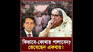 কিভাবেকোথায় পালাবেন ভেবেছেন একবার I তিনতন্ত্র  TINTONTRO [upl. by Alburga]