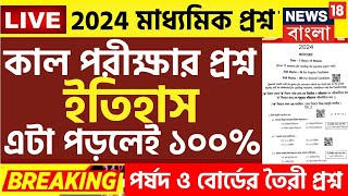 মাধ্যমিক 2024 পরীক্ষার ইতিহাস প্রশ্নপত্র madhyamik history suggestion 2024  class 10 history [upl. by Biddy]