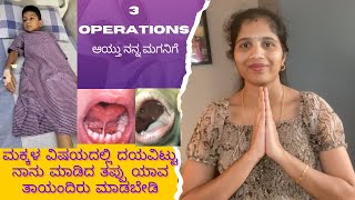 3 surgery ಆಯ್ತು ನನ್ನ ಮಗನಿಗೆ \ ಮಕ್ಕಳ ವಿಷಯದಲ್ಲಿ ದಯವಿಟ್ಟು ನಾನು ಮಾಡಿದ ತಪ್ಪು ಯಾವ ತಾಯಂದಿರು ಮಾಡಬೇಡಿ\vlog [upl. by Giglio933]