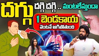 దగ్గు సెకండ్ లో తగ్గించే బెండకాయ చిట్కా  Home Remedies for Cough  Daggu jalubu  Vikram aditya [upl. by Lleryd]