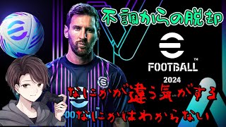 efootball2024初見様大歓迎！！やる気勇気元気ないけどとうすればいい！？笑笑 [upl. by Ydna272]