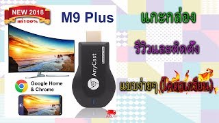 รีวิวanycast m9 plus [upl. by Kelsi]