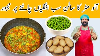 Matar Aloo Curry Recipe  Aloo Matar ki Sabzi  ऐसे बनाये एकदम लाजवाब आलू मटर की सब्ज़ी [upl. by Heringer]