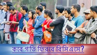 কবে গতি ফিরবে বিসিএসে news newsbangla [upl. by Cordle32]