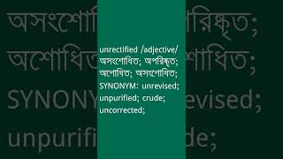 unrectified Meaning in Bengali  unrectified শব্দের অর্থ কী  Ovinary [upl. by Platt]