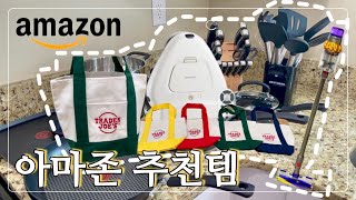 미국 일상 Vlog 트레이더조 에코백🛍 살림 하수의 아마존 추천템 다이슨 무선 청소기 에브리봇 물걸레 청소기 JMW 드라이기 [upl. by Anivlis]