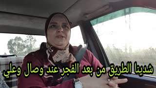 عند وصال وعلي أخيرا مشيت 👍والطريق من بعد الفجر شديت 🏃‍♂️🏃‍♂️ [upl. by Gerhan]