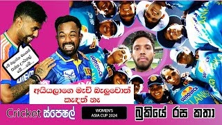 à·ƒà·’à¶‚à·„ à¶šà·™à¶½à·Šà¶½à· ğŸ¦ğŸ‘‘CRICKET Special ğŸğŸ† Womens Asia Cup 2024 Bukiye Rasa Katha  Pakistan vs Sri Lanka [upl. by Neela]